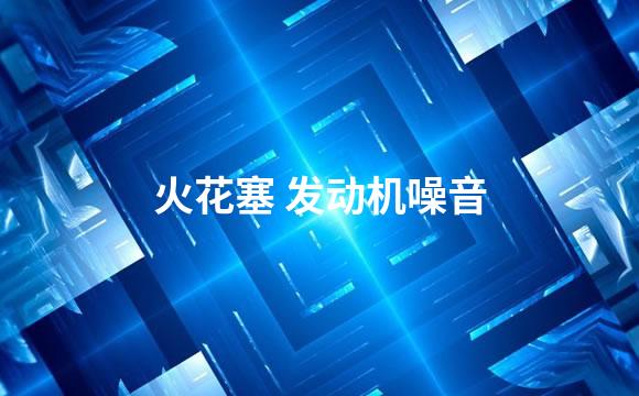 火花塞 发动机噪音